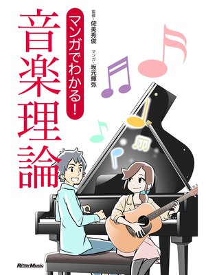 cover image of マンガでわかる! 音楽理論